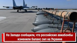 На Западе сообщили, что российские авиабомбы изменили баланс сил на Украине