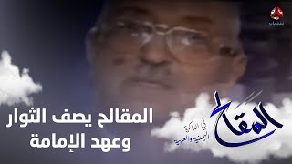 المقالح يصف الثوار وعهد الإمامة في قصيدة ألقاها عام 1962