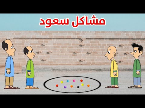 مشاكل سعود و اولاد المنطقة