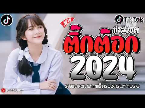 เพลงฮิตติ๊กต๊อก เพลงใหม่ล่าสุดรวมเพลงเเร็พไทยใหม่ๆ2024 @SLMMUSIC 2