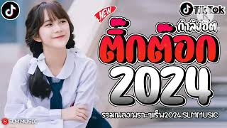 เพลงฮิตติ๊กต๊อก เพลงใหม่ล่าสุดรวมเพลงเเร็พไทยใหม่ๆ2024 @SLMMUSIC 2