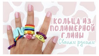 КАК СДЕЛАТЬ КОЛЬЦА ИЗ ПОЛИМЕРНОЙ ГЛИНЫ💓