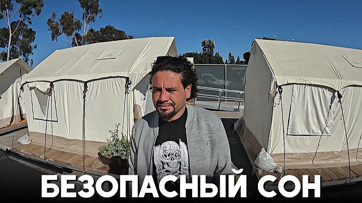 Бездомным Лос-Анджелесе предлагают место, где можно спокойно поспать