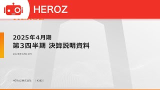 こーより(※プロフお読み下さい)様　2024年4月〜2025年3月 HEROZ（4382) 2025年4月期第3四半期決算説明 - YouTube