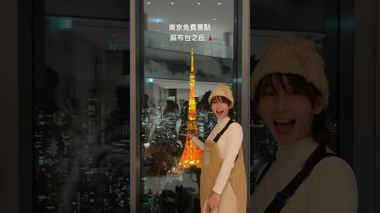 免費看東京鐵塔🗼 縮圖