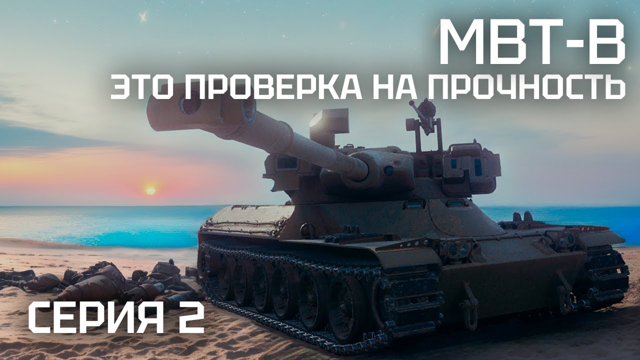 #7 Мир танков. Путь к 11 уровню. Проект Орбита. - смотреть онлайн в поиске Яндек