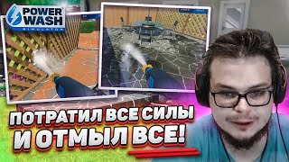 Я ПОТРАТИЛ ВСЕ СВОИ СИЛЫ И НАКОНЕЦ ОТМЫЛ ЭТОТ ЗАГОРОДНЫЙ ДВОР! (POWERWASH SIMULATOR)