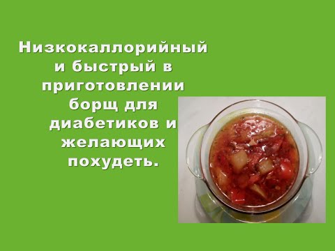 Низкокаллорийный и быстрый в приготовлении борщ для диабетиков и желающих похудеть.