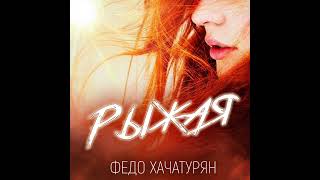 картинка: ФЕДО ХАЧАТУРЯН - РЫЖАЯ