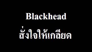 สั่งใจให้เกลียด chords