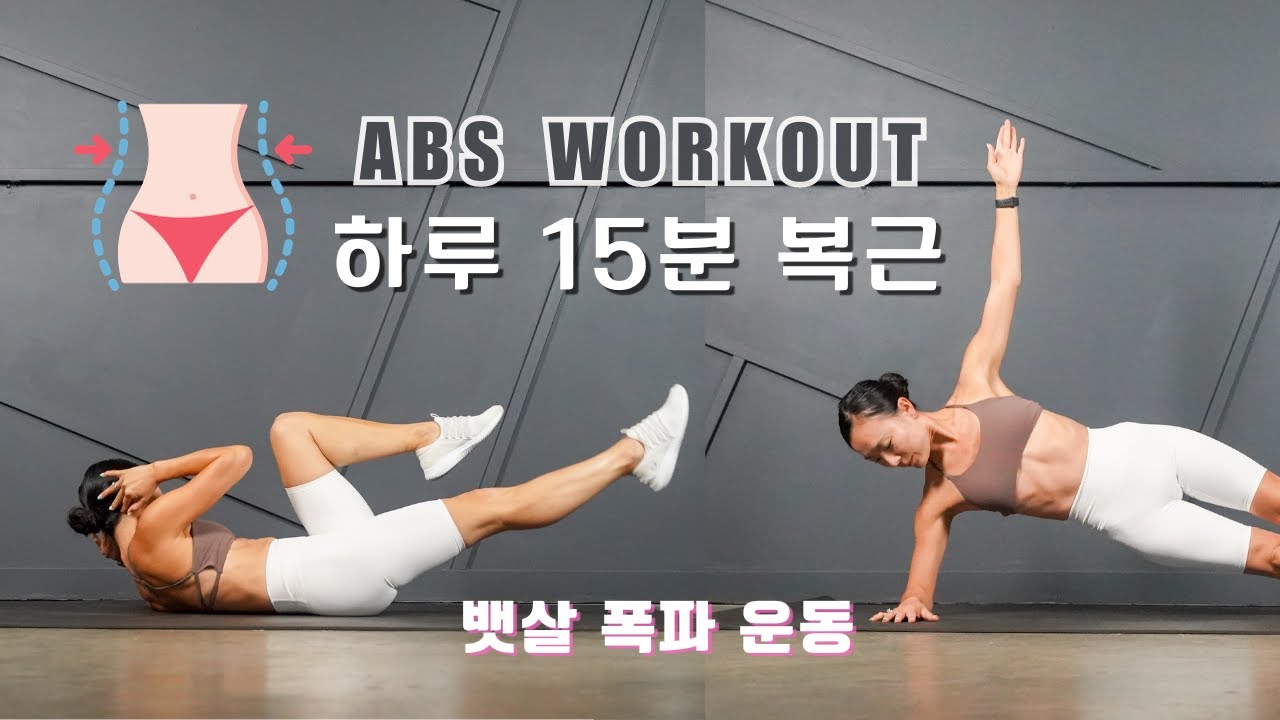🚨효과좋은 최. 강. 복. 근 운동 매일 딱! 15 분만// 일단 하면 생기는 복근 // ABS Workout at Home No Equipment