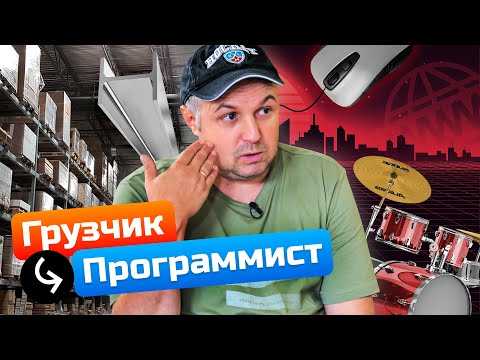Прощай металлобаза! I Денис устал работать грузчиком. Программист джун в 39 лет