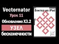 Vectornator. Урок 11. Обзор обновления Х 3.2. Узел бесконечности