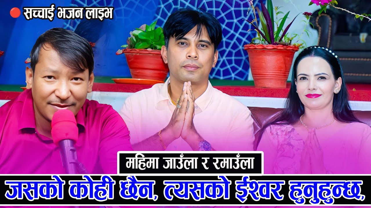 कहिले शनिबार आउला महिमा जाउला र रमाउला  New  sachchai bhajan  by Bishow binod 2082