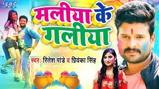 मलिया के गलिया - #Ritesh Pandey का सबसे बड़ा #होली गीत 2020 - Maliya Ke Galiya - New Holi Song 2020