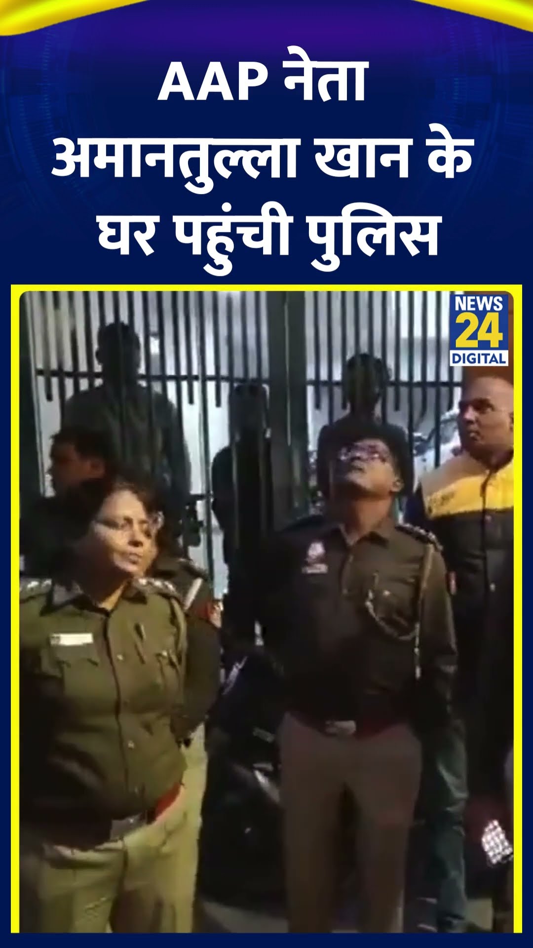 AAP नेता Amanatullah Khan के घर पहुंची Delhi पुलिस, देखिए क्या है पूरा मामला