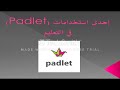 شرح طريقة استخدام موقع Padlet