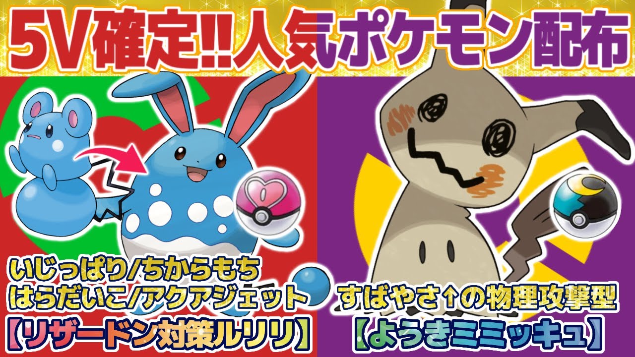 ポケモンsv 5v確定 ラブボ入り いじっぱり ちからもち はらだいこ ルリリ ５v確定 ムンボ入り ようき ミミッキュ 配布 スカーレット バイオレット Vtuber Youtube