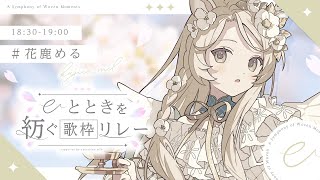 〖 #ひとときを紡ぐ歌枠リレー 〗冬を感じたいなら眠りの森で歌を聴いていきませんか？❄️〖 #花鹿める / ななはぴ 〗