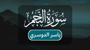 ياسر الدوسري - سورة النجم كاملة | مكتوبة شاشة سوداء |
