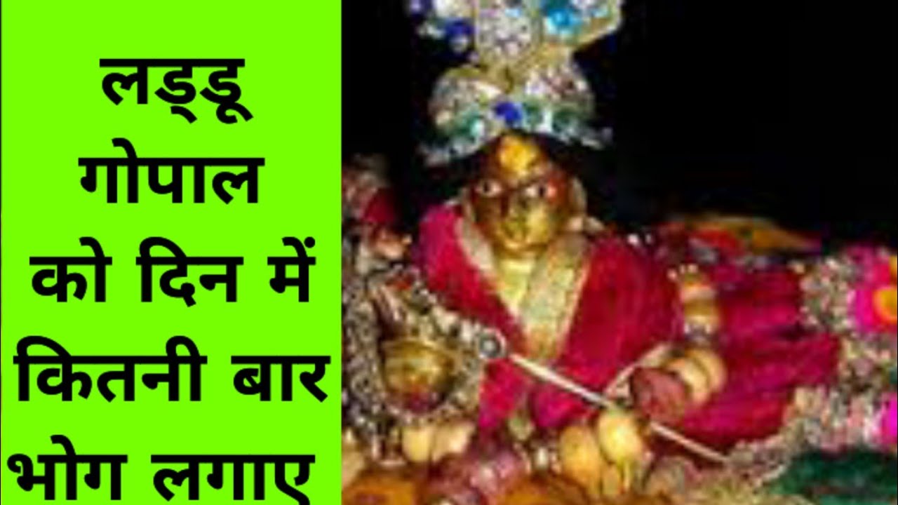 लड्डू गोपाल को कितनी बार भोग लगाए #laddu Gopal ko din me kitni bar bhog lagaya#youtubevideo