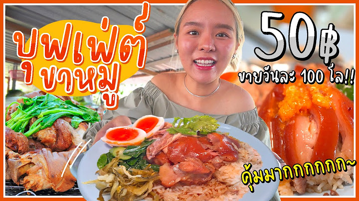 บุฟเฟ่ต์ข้าวขาหมู 50 บาท!! ขายวันละ 100 กิโล.. เนื้อ หนัง คากิไม่อั้น ราดน้ำชุ่มๆ 🐷