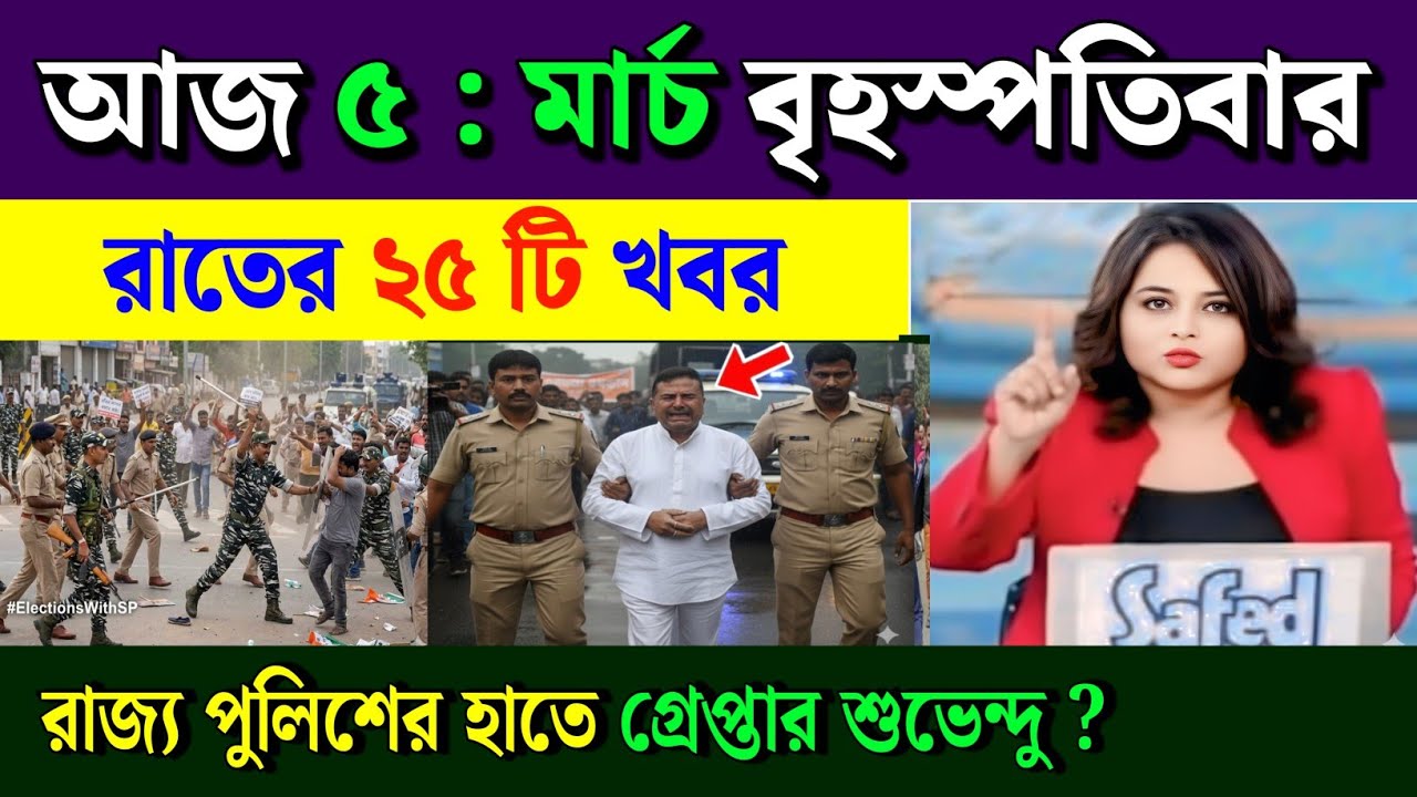 March 5, 2026 Akashvani Live news | আকাশবাণী কলকাতা স্থানীয় সংবাদ | আকাশবাণী বাংলা সংবাদ।