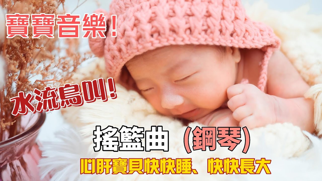 Παρακολούθηση 6小時 搖籃曲(鋼琴) 寶寶音樂 搖籃曲   睡眠音樂 胎教音樂 安撫 放鬆 στο YouTube