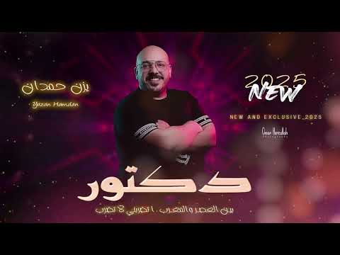 جديد وحصري 2025 دكتور بين العصر والمغرب لا تضربني لا تضرب يزن حمدان