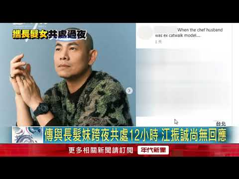 與泰籍妻分隔兩地！ 江振誠遭爆「與長髮女單獨過夜」