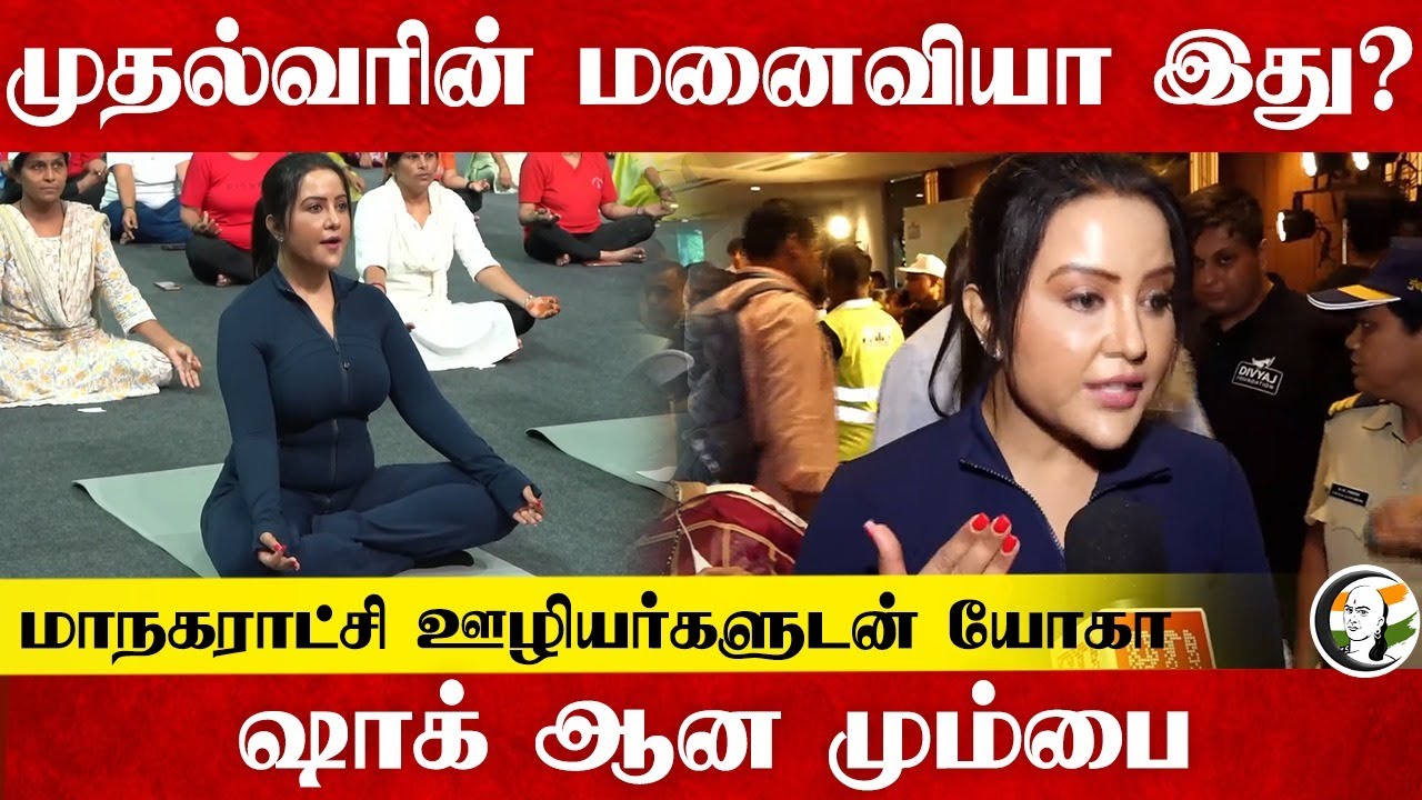 முதல்வரின் மனைவியா இது?மாநகராட்சி ஊழியர்களுடன் Yoga | Amrutha Yoga | Maharashtra