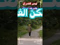 ليس الغدر ان يغدربك  