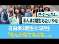 日向坂2期生と5期生ってなんか似てるよな...【日向坂46】【ひなあい】【ひななり】