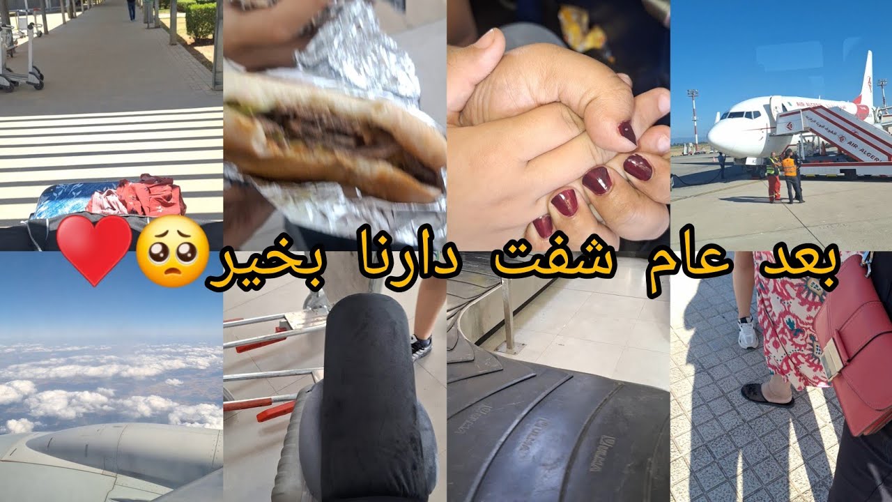 بعد عام رحت لدارنا ولقيتهم بخير♥🥰الوقت من الفرحه محبش يفوت😂♥غدانا في باب الزوار❤كلش كان مليح محسيتش♥