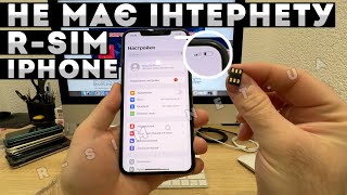 НЕ МАЄ МОБІЛЬНОГО ІНТЕРНЕТУ НА IPHONE З R-SIM • НЕ ПРАЦЮЮТЬ ВХІДНІ ДЗВІНКИ ТА SMS НА АЙФОНІ З Р-СІМ