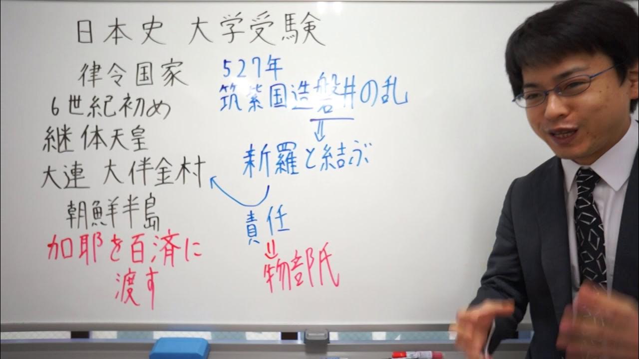 筑紫国造磐井の乱 律令国家 日本史 大学受験 YouTube