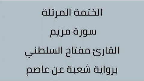 سورة مريم القارئ مفتاح السلطني برواية شعبة عن عاصم