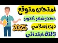 مراجعه شهر اكتوبر دين للصف الثالث الابتدائي اختبار شهر أكتوبر امتحان متوقع دين تالته ابتدائي 