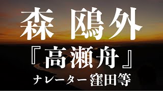 『高瀬舟』作森鴎外　朗読窪田等　作業用BGMや睡眠導入 おやすみ前 教養にも 本好き 青空文庫