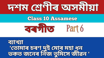 বৰগীত  class 10 assamese chapter 1 question answers | Borgeet Hslc 2023 | Talks with Swadhineeta