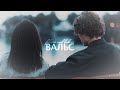 Felicia &amp; Ludvig || Вальс