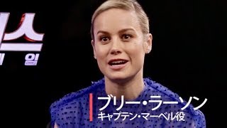 ブリー・ラーソン「世界に没入して」映画『アベンジャーズ ／エンドゲーム』4DXおすすめコメント