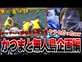 かっさんまとめ「無人島体験ツアー編」を見るおえちゃん【2024/10/27】