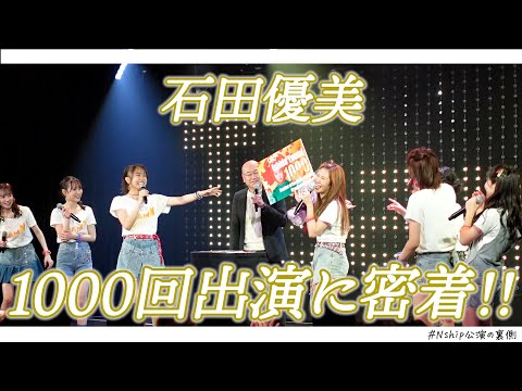 石田優美・劇場出演回数1000回の公演裏に密着！