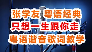 Video-Miniaturansicht von „张学友《只想一生跟你走》粤语谐音歌词，只想一生跟你走粤语歌词中文谐音汉字翻译发音教学完整教程视频“