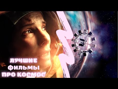 🧑🚀Фильмы про космос | Фантастика 🧑🚀 Like Фильм
