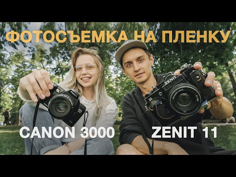 видео: ФОТО НА ПЛЕНКУ. Фотографии, которые не нужно обрабатывать. ZENIT 11 и CANON 3000.