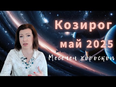 🌷КОЗИРОГ💫 хороскоп МАЙ