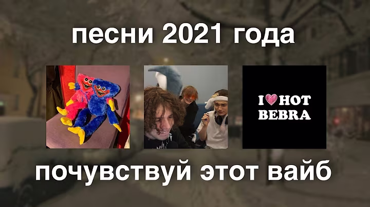 ТЫ ПОПАЛ В ЗИМУ 2021 ГОДА 