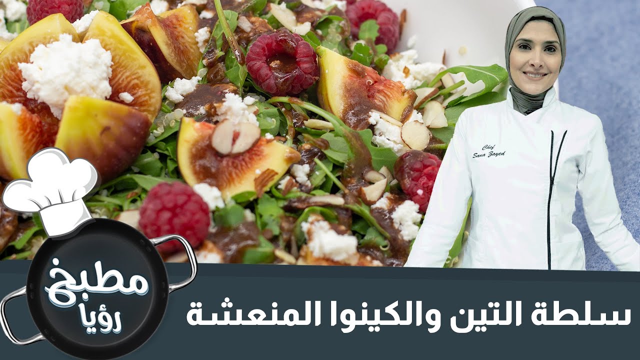 سلطة صيفية سريعه بخمس دقائق فقط التين بالكينوا